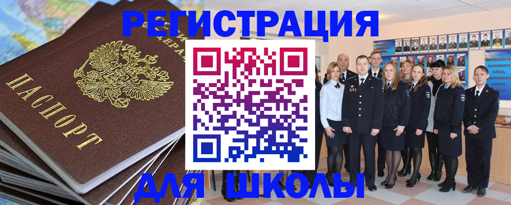 прописка для школы в Острогожске